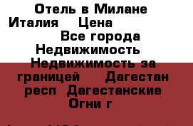 Отель в Милане (Италия) › Цена ­ 362 500 000 - Все города Недвижимость » Недвижимость за границей   . Дагестан респ.,Дагестанские Огни г.